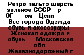 Ретро пальто шерсть зеленое СССР - р.54-56 ОГ 124 см › Цена ­ 1 000 - Все города Одежда, обувь и аксессуары » Женская одежда и обувь   . Московская обл.,Железнодорожный г.